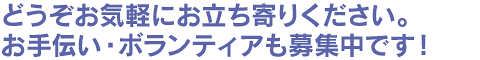 どうぞお気軽にお立ち寄りください。