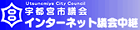 宇都宮市議会 インターネット議会中継ページ