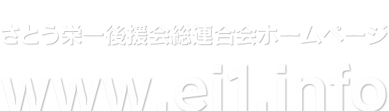 宇都宮市長 さとう栄一後援会ホームページ