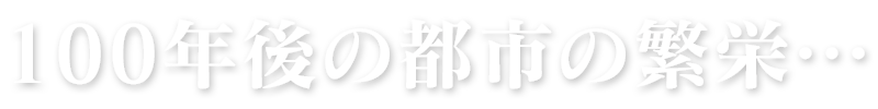 100年後の年の繁栄…