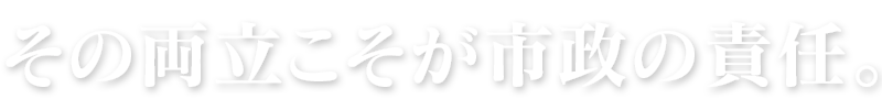 その両立こそが市政の責任。