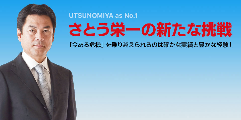 さとう栄一の政策ビジョン