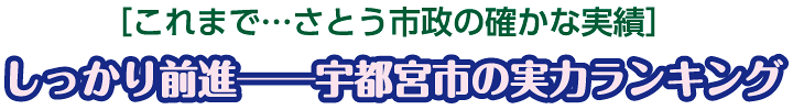 これまで…さとう市政の確かな実績