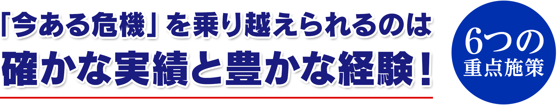 「今ある危機」を乗り越えられるのは、確かな実績と豊かな経験！