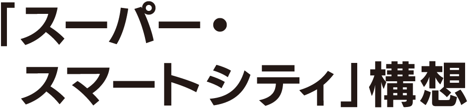 ｢スーパー・スマートシティ」構想