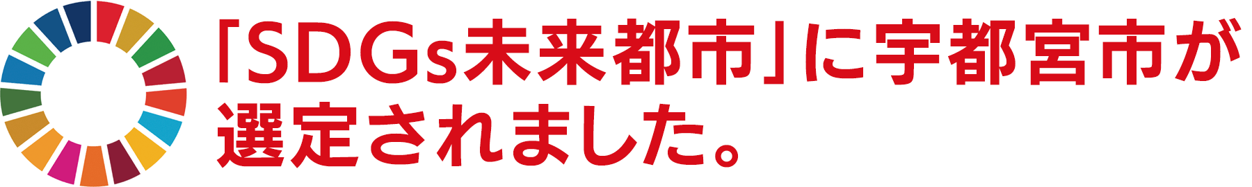 ｢SDGs未来都市｣に宇都宮市が選定されました