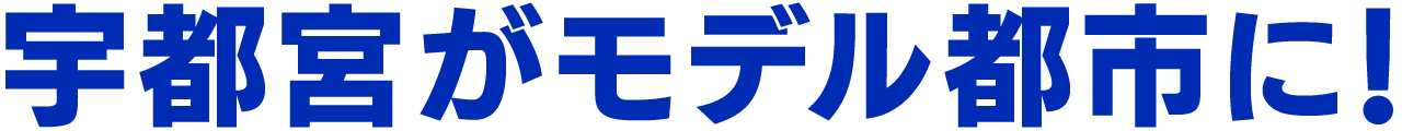 宇都宮がモデル都市に！