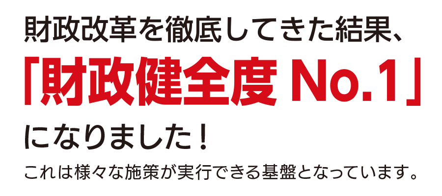 財政健全度No.1