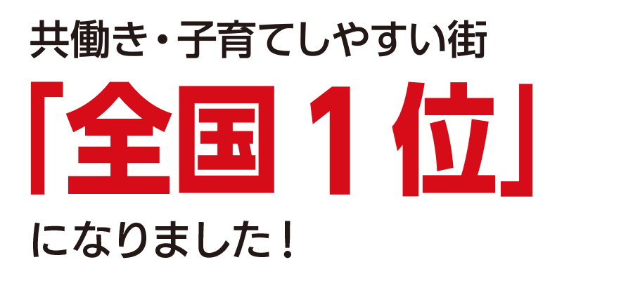 共働き・子育てしやすい街「全国1位」