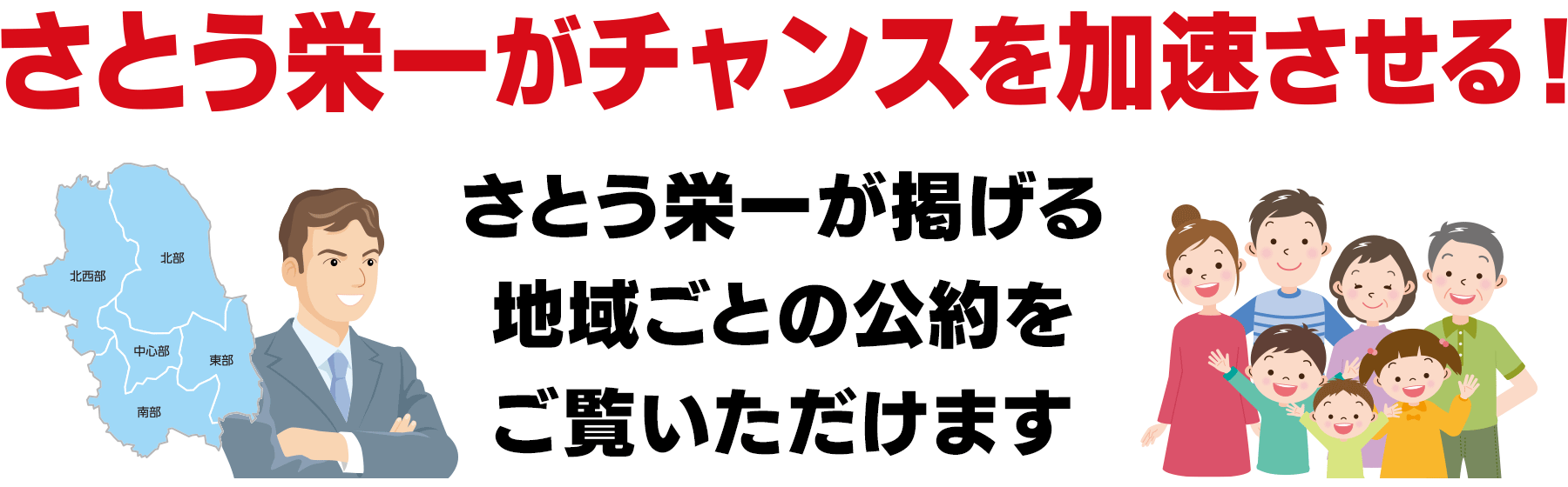 さとう栄一がチャンスを加速させる！