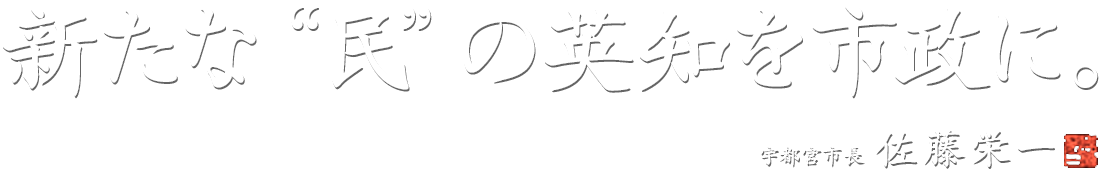 新たな“民”の英知を市政に。